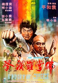 佛掌羅漢拳(1980)／日本未公開