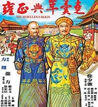 雍正與年羹堯(1980)／日本未公開