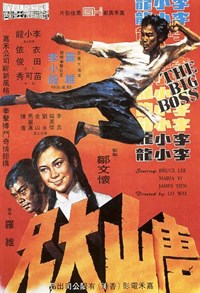 唐山大兄(1971)／ドラゴン危機一発