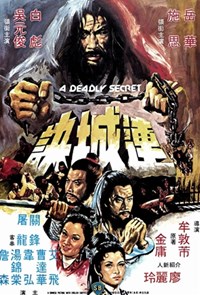 連城訣(1980)／日本未公開