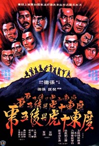廣東十虎與後五虎(1980)／日本未公開