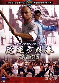 武館(1981)／ワンス・アポン・ア・タイム　英雄少林拳　武館激闘