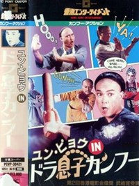 敗家仔(1981)／ユン・ピョウ inドラ息子カンフー 