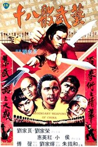 十八般武藝(1982)／秘技・十八武芸拳法