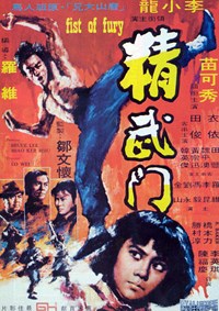 精武門(1972)／ドラゴン怒りの鉄拳