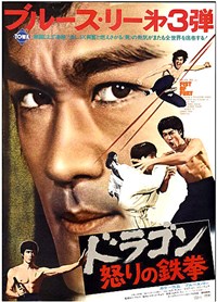 精武門(1972)／ドラゴン怒りの鉄拳