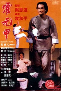 霍元甲(1982)／激突！キング・オブ・カンフー