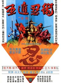 五遁忍術(1982)／少林拳対五遁忍術