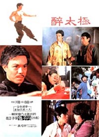 笑太極(1984)／ドラゴン酔太極拳