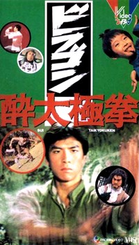 笑太極(1984)／ドラゴン酔太極拳