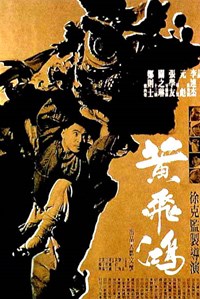 黃飛鴻　(1991)／ワンス・アポン・ア・タイム・イン・チャイナ 天地黎明