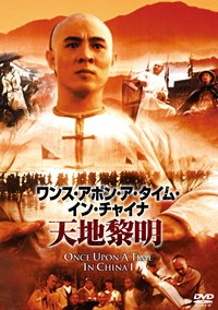 黃飛鴻　(1991)／ワンス・アポン・ア・タイム・イン・チャイナ 天地黎明