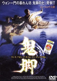 黃飛鴻之鬼腳七(1993)／ワンス・アポン・ア・タイム・イン・チャイナ外伝　鬼脚
