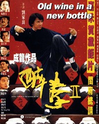 醉拳II(1994)／酔拳2
