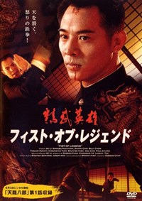 精武英雄(1994)／フィスト・オブ・レジェンド 怒りの鉄拳