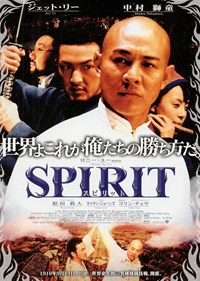霍元甲　(2005)／SPIRIT
