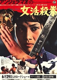 合氣道(1972)／アンジェラ・マオ　女活殺拳