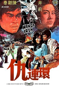 仇連環(1972)／復讐ドラゴン　必殺拳