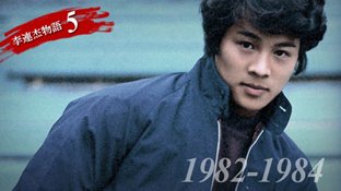 ジェット・リー物語【第5章】クンフー・アイドル　-1982～1984-