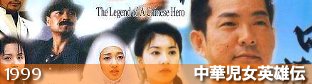 『中華児女英雄伝（1999）-TVシリーズ』の画像