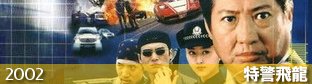 『特警飛龍／過江猛龍（2002）-TVシリーズ』の画像