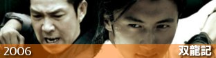 『詠春 The Legend of WING CHUN／双龍記（2006）-TVシリーズ』の画像