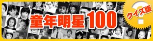 童年明星100【クイズ版】