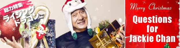 ≪クリスマス≫ジャッキーチェンへの質問と回答 by微博