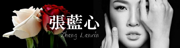 『ライジング・ドラゴン』張藍心（ジャン・ランシン/Zhang Lanxin）特設ギャラリー　　