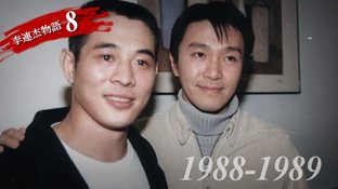 功夫皇帝-ジェット・リー物語【第8章】渡米　-1988～1989-