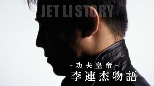 『功夫皇帝-ジェット・リー物語』の画像