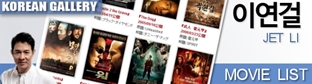 『ジェット・リー韓国公開映画一覧』の画像