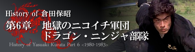 History of 倉田保昭【第6章】地獄のニコイチ軍団 ドラゴン・ニンジャ部隊