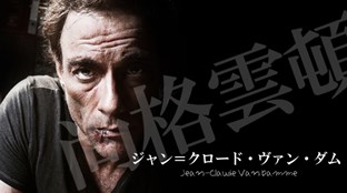 【スター名鑑】Jean-Claude Van Dammeジャン＝クロード・ヴァン・ダム
