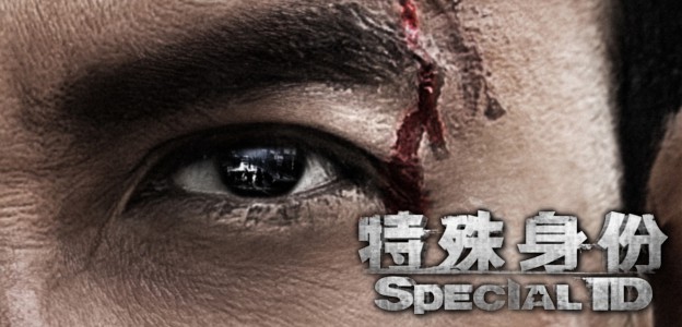 特殊身份／Special ID（2013）