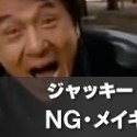 ジャッキー・チェン【NG・メイキング動画集】Part4