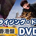 ファンなら買いたい！『ライジング・ドラゴン』香港盤DVDレビュー