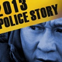 『警察故事2013』画像ギャラリー
