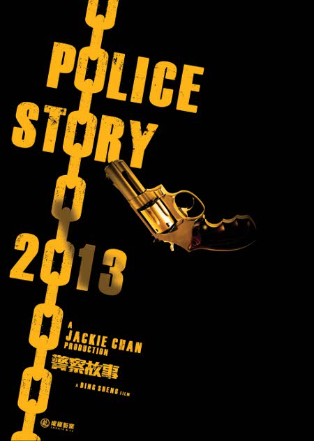 『警察故事2013』