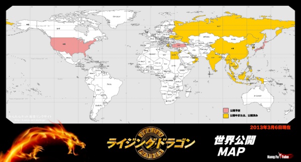 ライジング・ドラゴン世界公開MAP