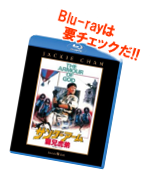 「サンダーアーム/龍兄虎弟」Blu-ray&DVD