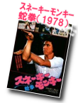 スネーキーモンキー蛇拳（1977）