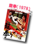 龍拳（1978）