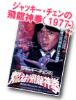 ジャッキー・チェンの飛龍神拳／飛渡捲雲山（1977）