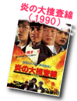炎の大捜査線／火燒島（1990）ゴールデン・ハーベスト大全