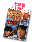 七福星／夏日福星（1985）