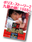 ポリス・ストーリー2　九龍の眼／警察故事續集（1988）