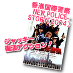 香港国際警察/NEW POLICE STORY／新警察故事（2004）