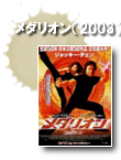 メダリオン／飛龍再生（2003）