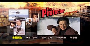 『パラマウント版プロテクター DVDメニュー1』